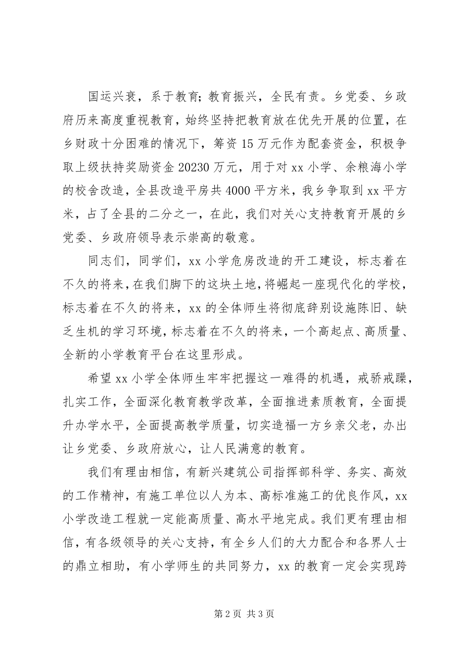 2023年小学危房改造开工仪式上的致辞.docx_第2页