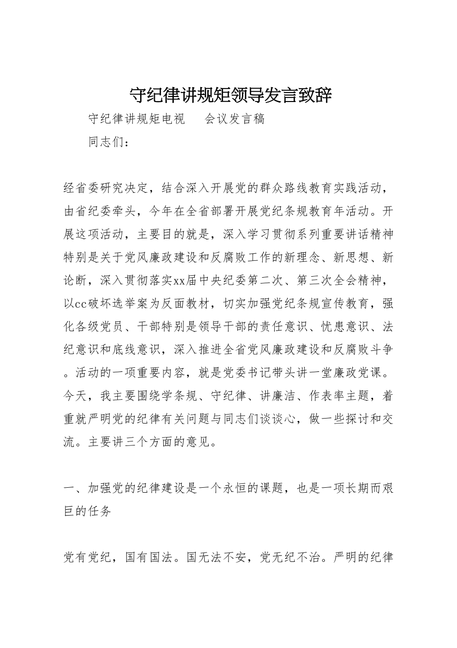 2023年守纪律讲规矩领导讲话致辞.doc_第1页