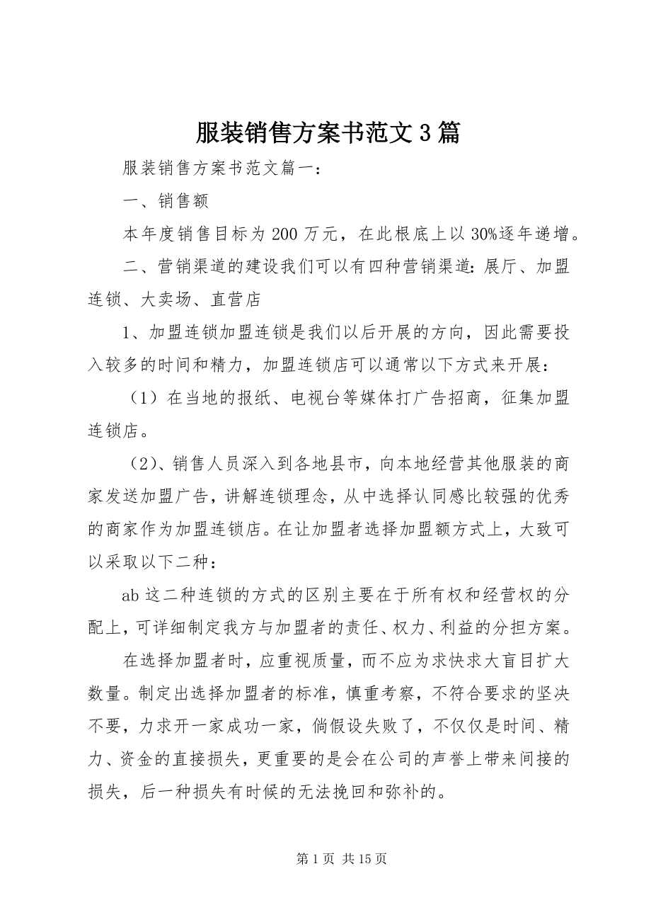 2023年服装销售计划书3篇.docx_第1页