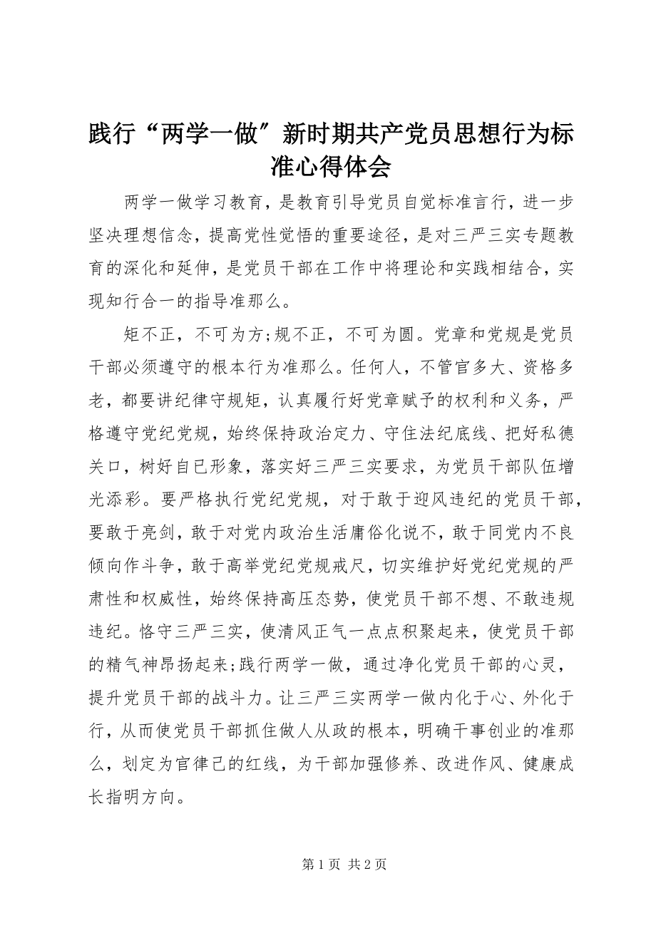 2023年践行“两学一做”新时期共产党员思想行为规范心得体会.docx_第1页