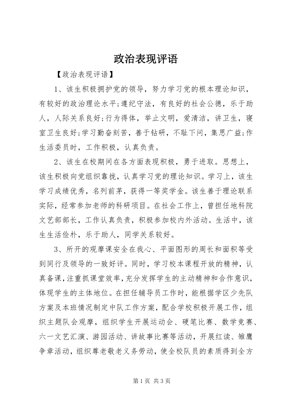 2023年《政治表现评语》.docx_第1页