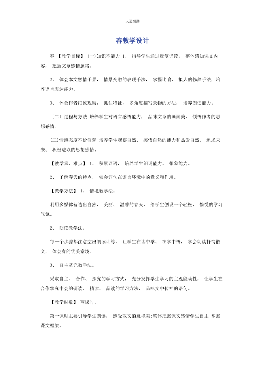 2023年《春》教学设计.docx_第1页