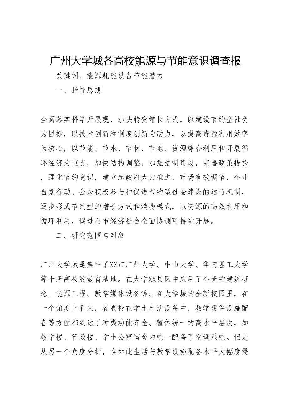 2023年广州大学城各高校能源与节能意识调查报.doc_第1页