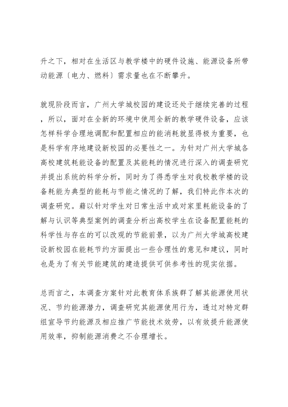 2023年广州大学城各高校能源与节能意识调查报.doc_第2页