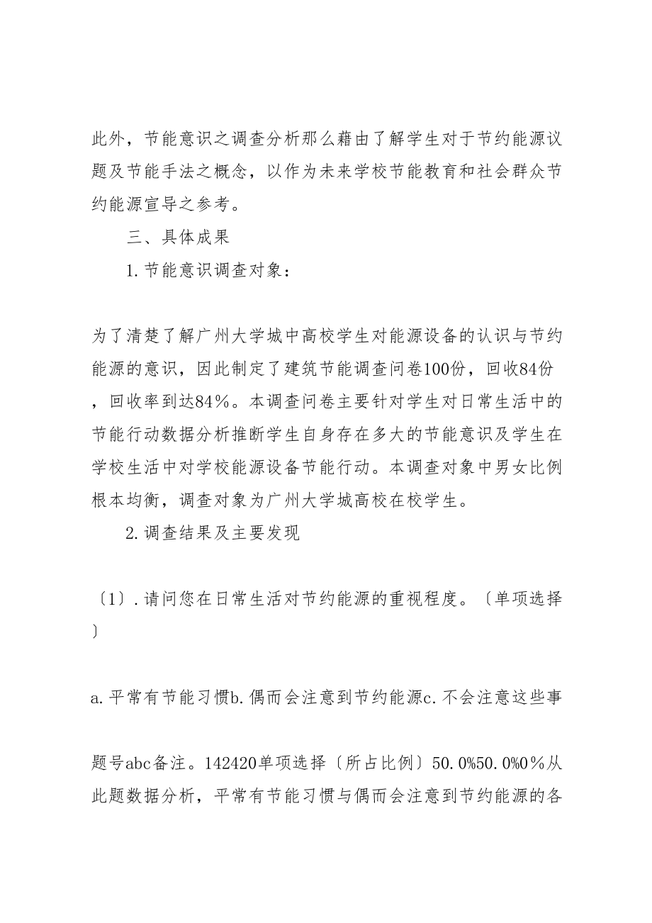 2023年广州大学城各高校能源与节能意识调查报.doc_第3页