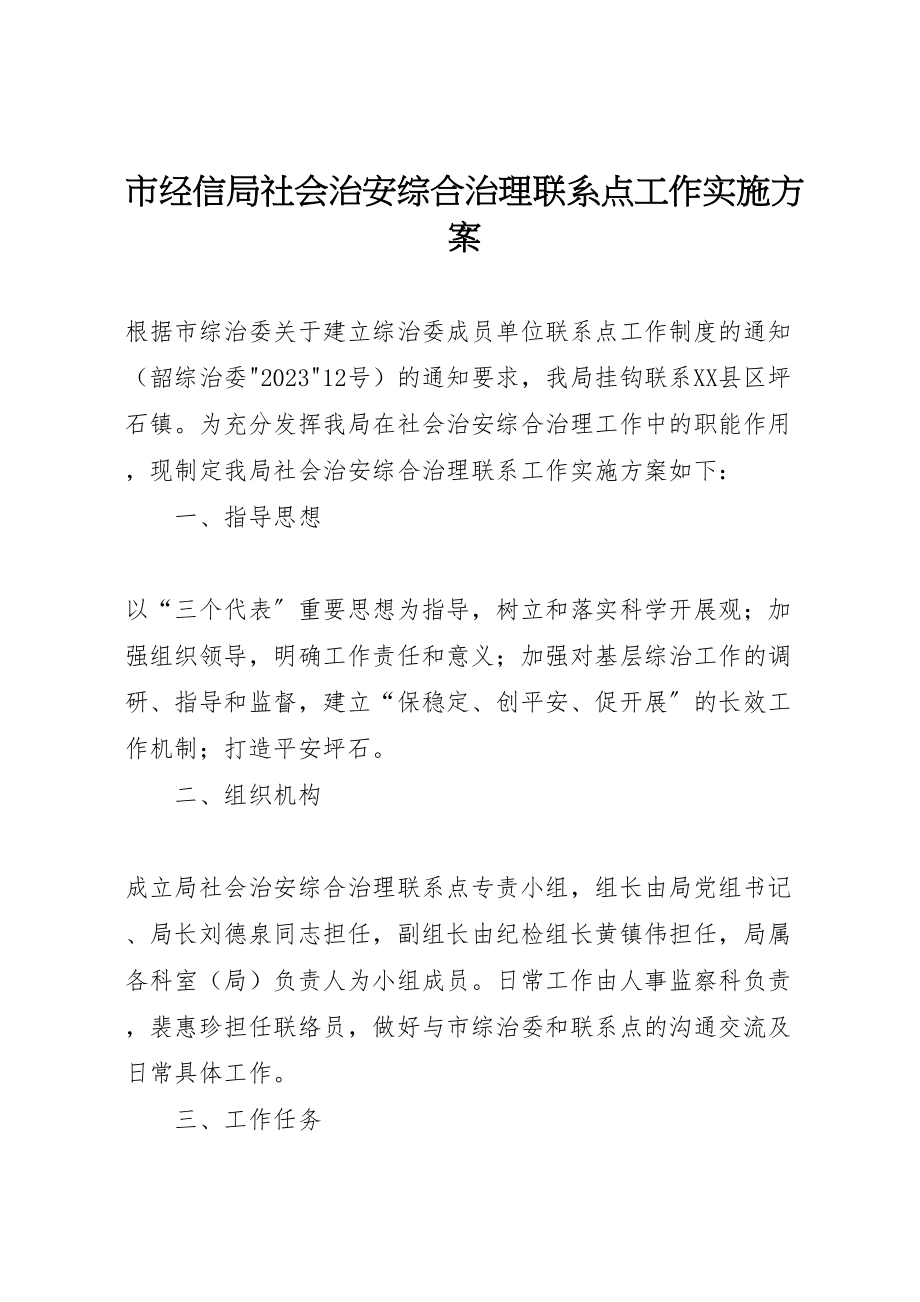 2023年市经信局社会治安综合治理联系点工作实施方案.doc_第1页