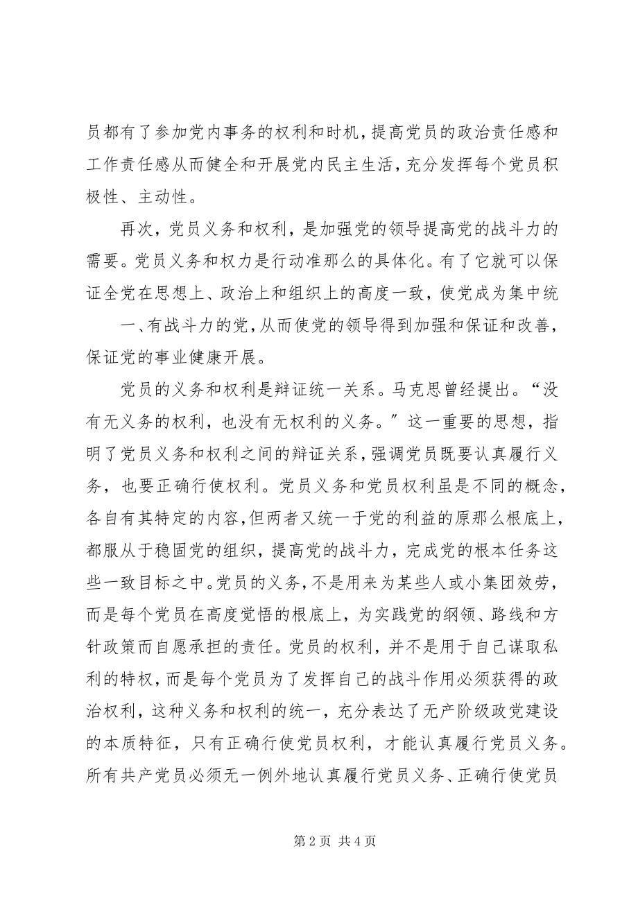 2023年对党员的权利与义务的学习心得.docx_第2页