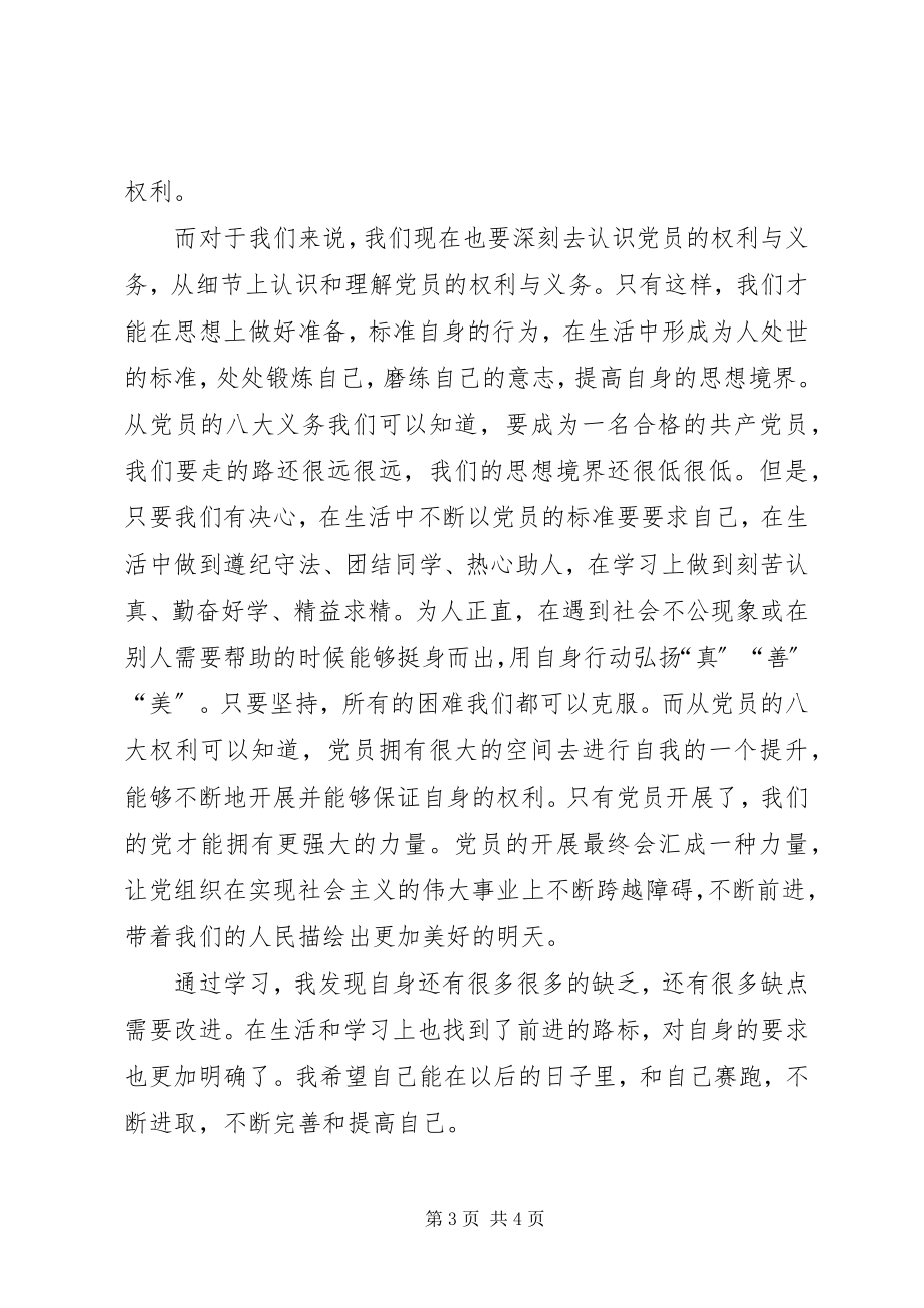 2023年对党员的权利与义务的学习心得.docx_第3页