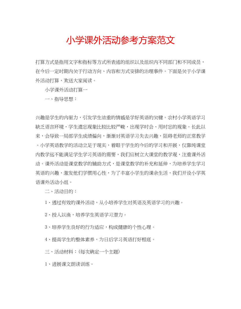 2023年小学课外活动计划范文.docx_第1页