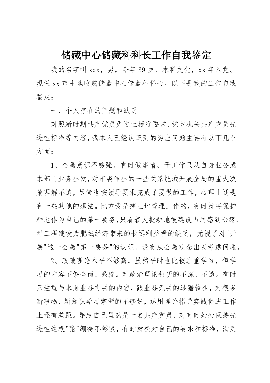 2023年储备中心储备科科长工作自我鉴定.docx_第1页