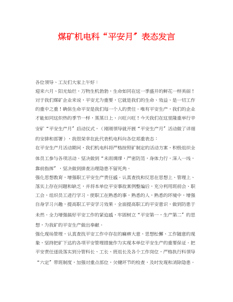 2023年《安全管理文档》之煤矿机电科安全月表态发言.docx_第1页