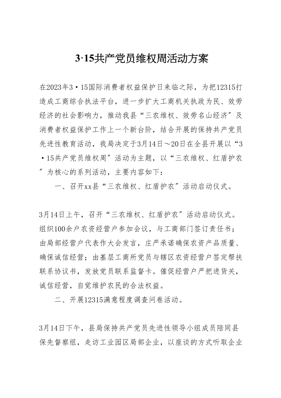 2023年15共产党员维权周活动方案 6新编.doc_第1页