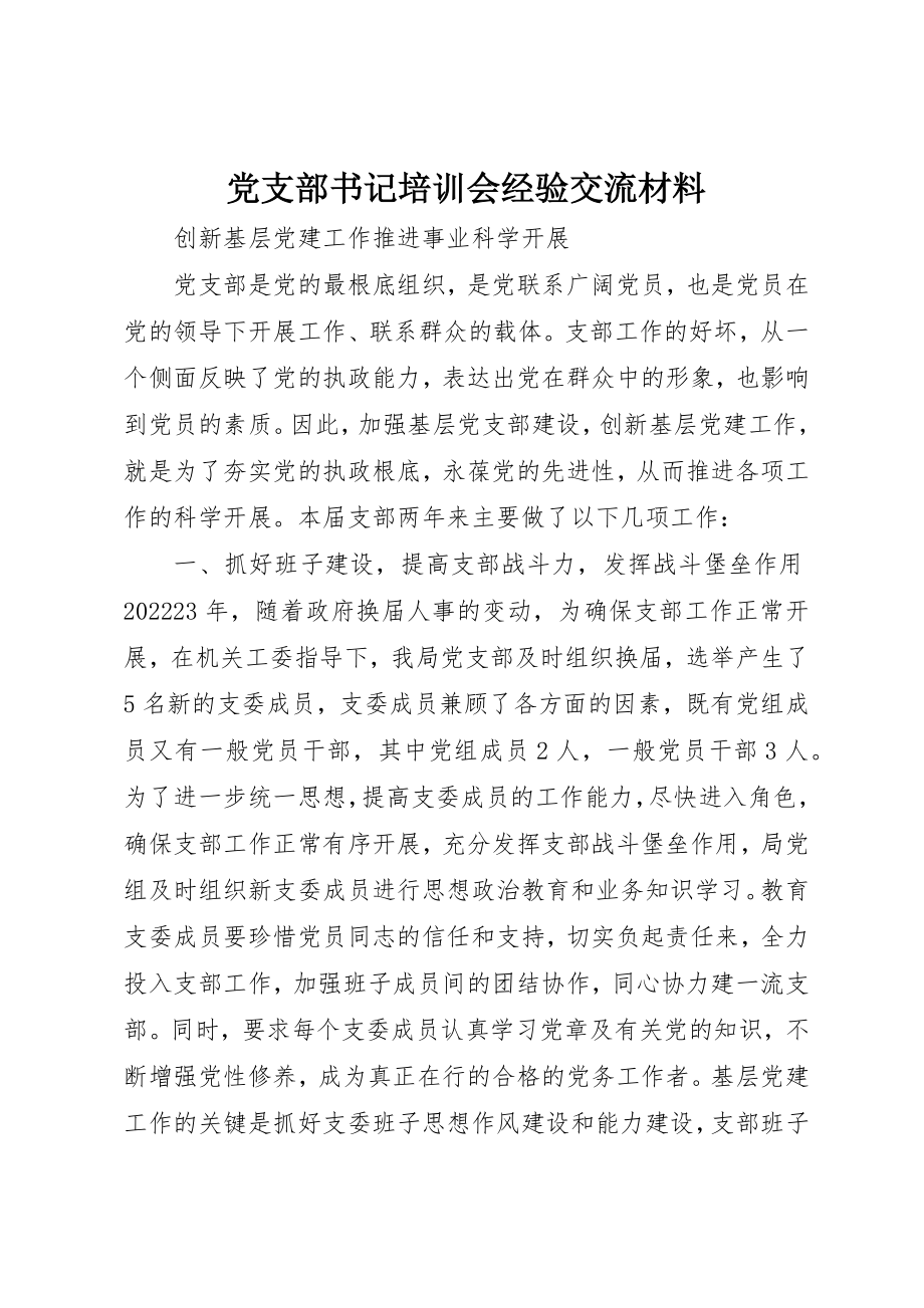 2023年党支部书记培训会经验交流材料.docx_第1页