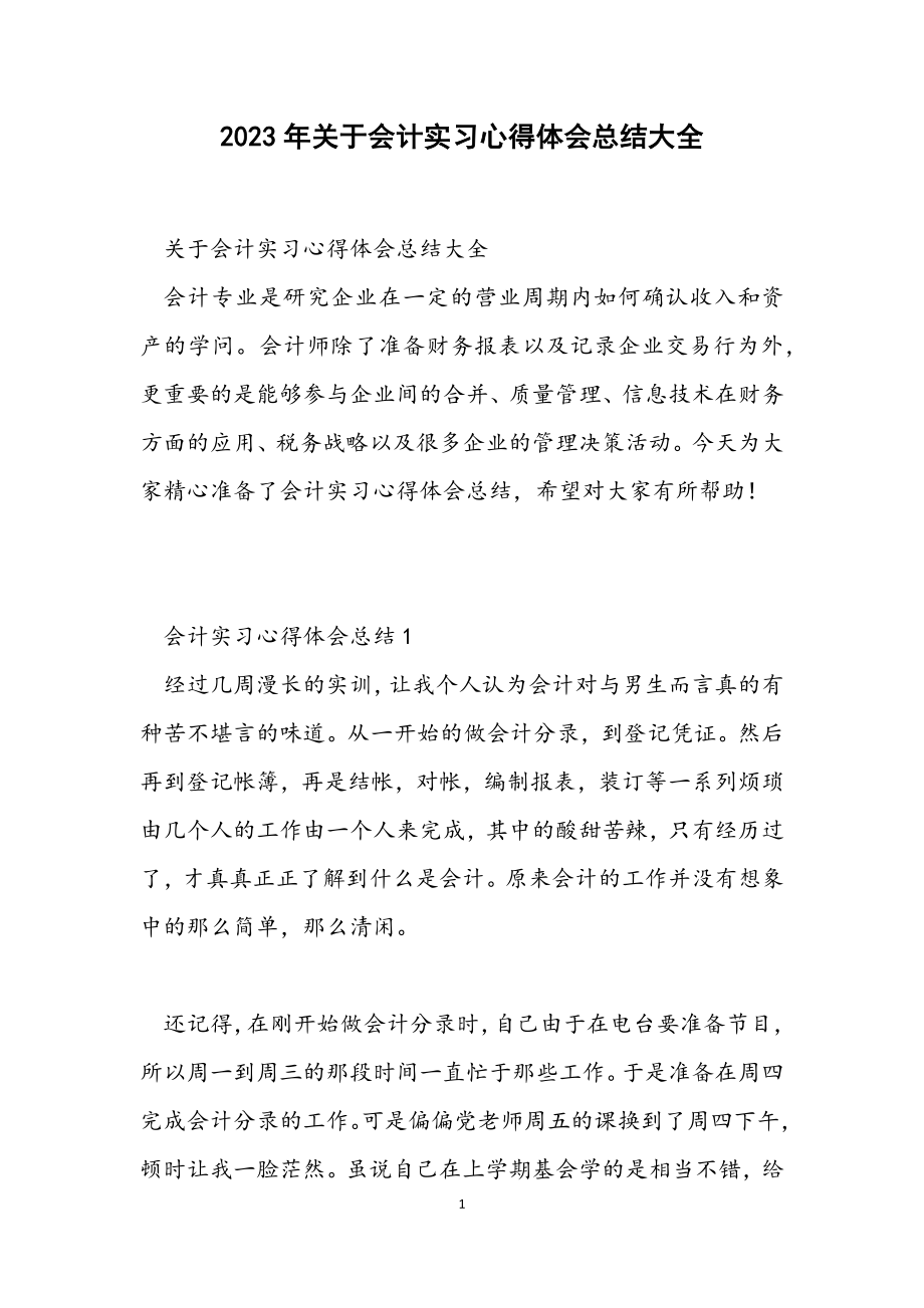 2023年关于会计实习心得体会总结大全.docx_第1页