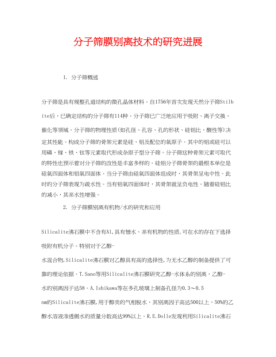 2023年《安全环境环保技术》之分子筛膜分离技术的研究进展.docx_第1页