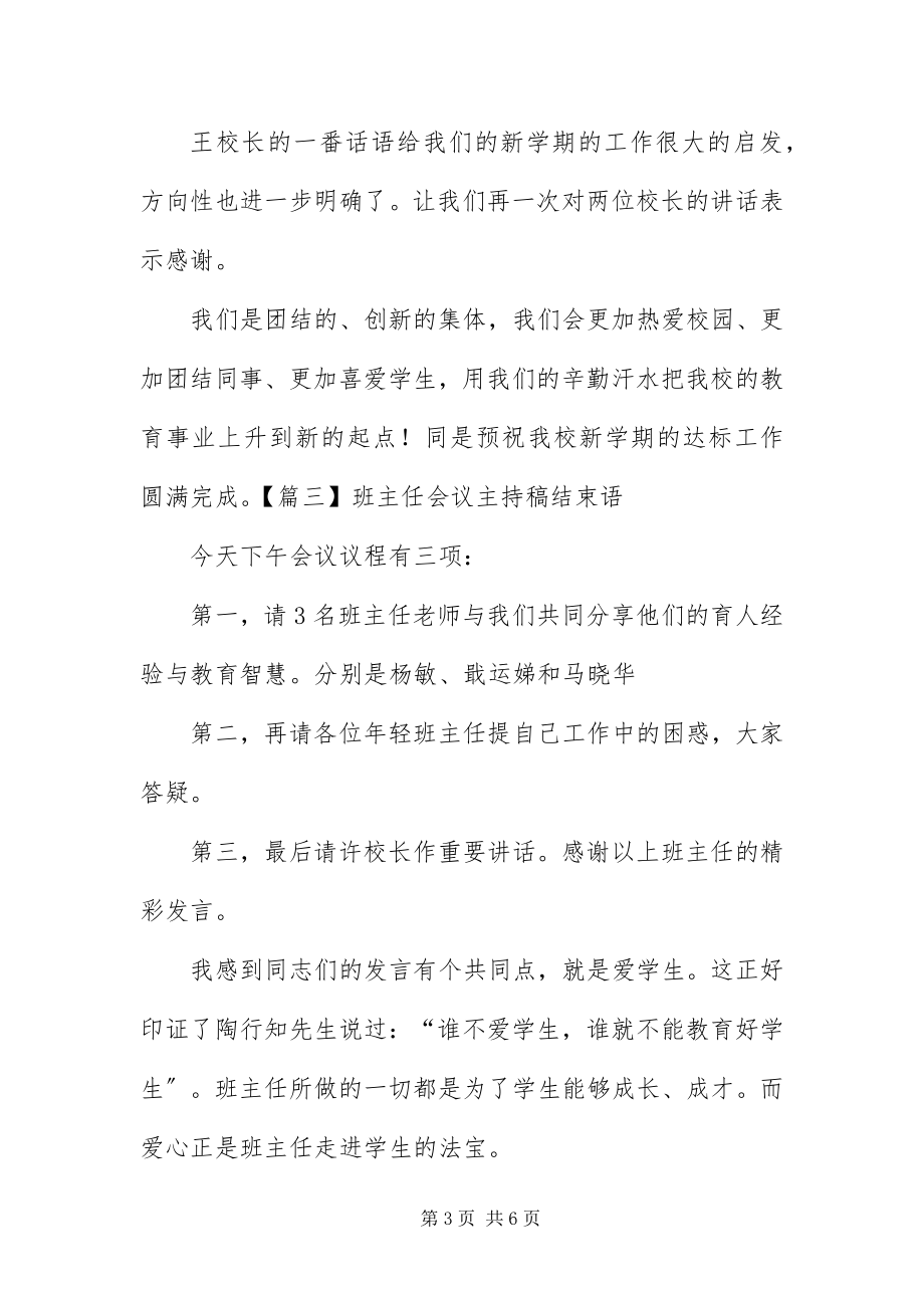 2023年班主任会议主持稿结束语新编.docx_第3页