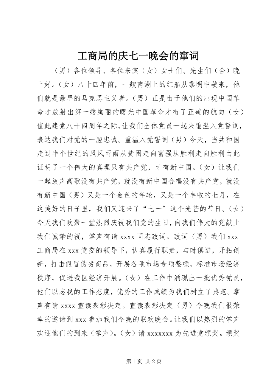 2023年工商局的庆七一晚会的窜词.docx_第1页