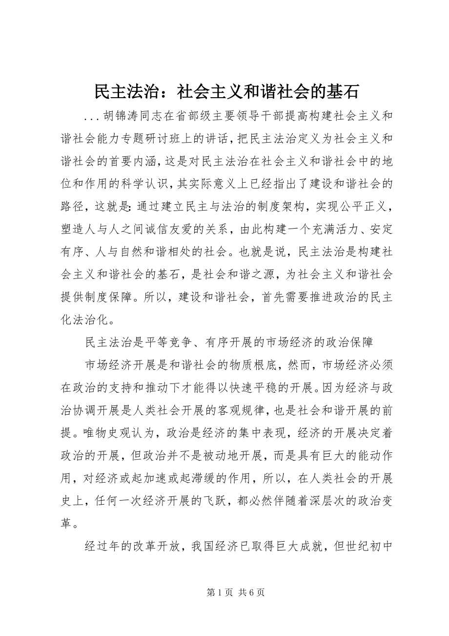 2023年民主法治社会主义和谐社会的基石.docx_第1页