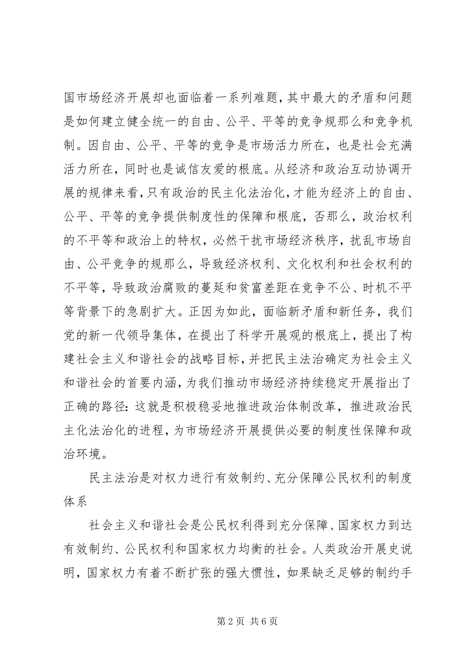 2023年民主法治社会主义和谐社会的基石.docx_第2页