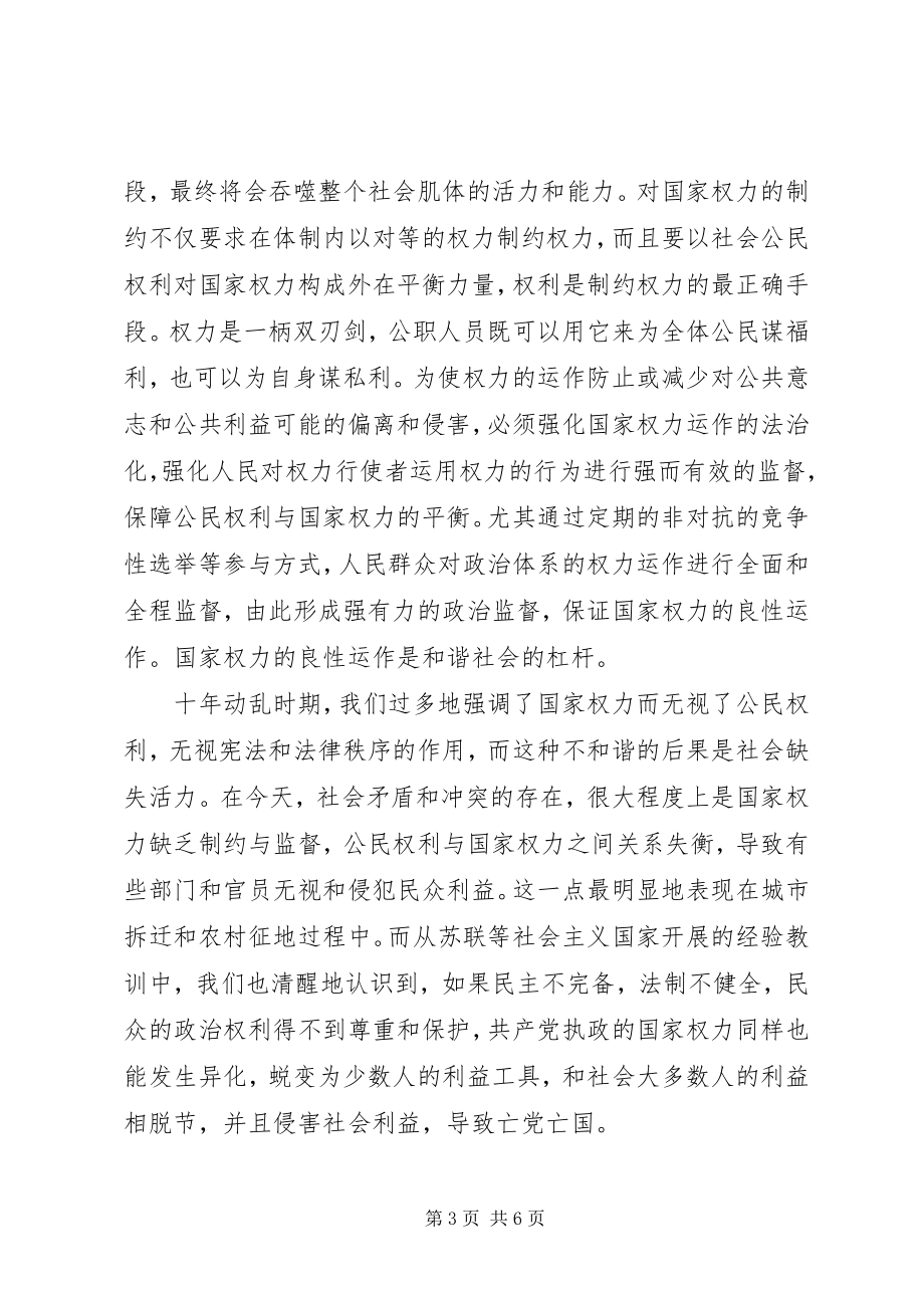 2023年民主法治社会主义和谐社会的基石.docx_第3页