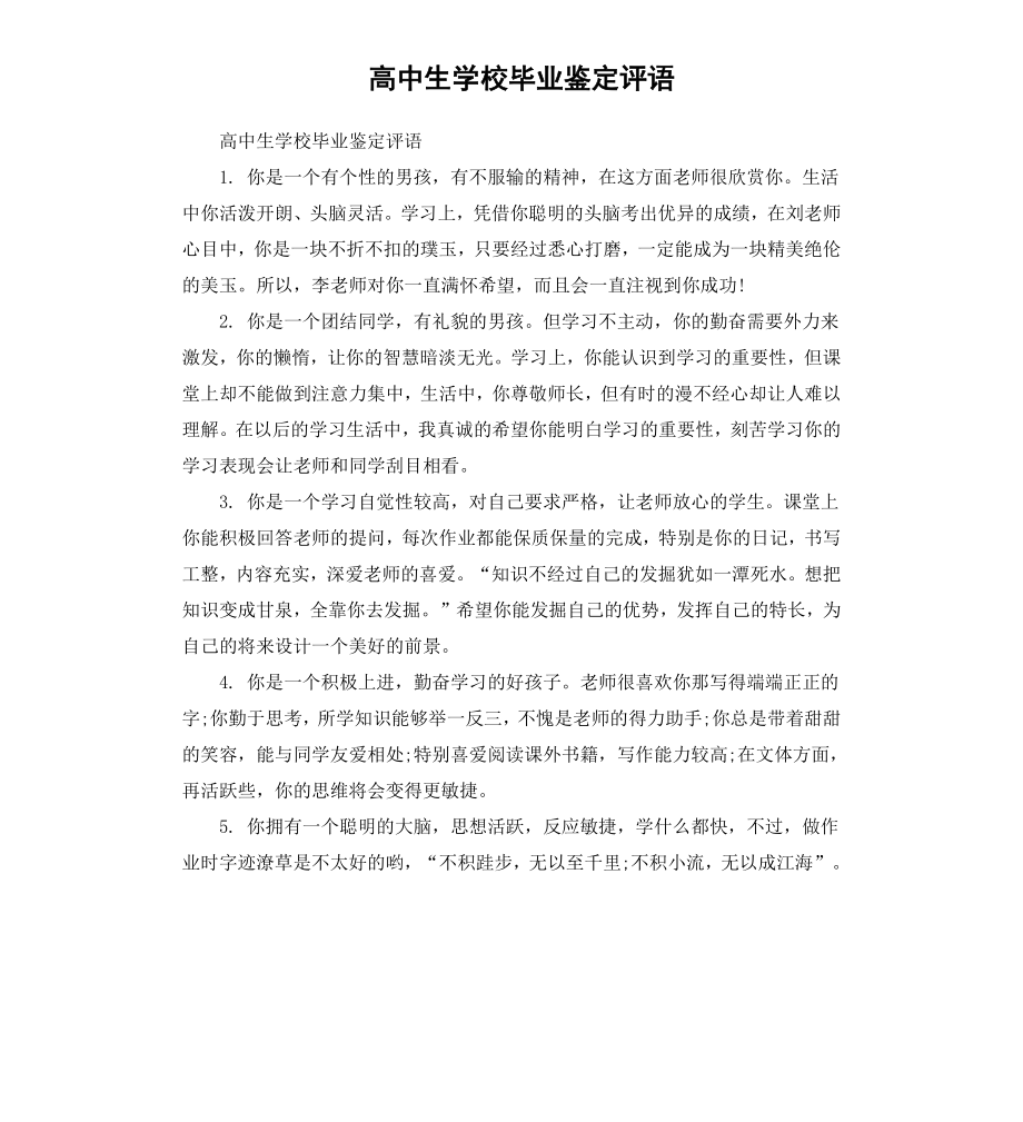 高中生学校毕业鉴定评语.docx_第1页