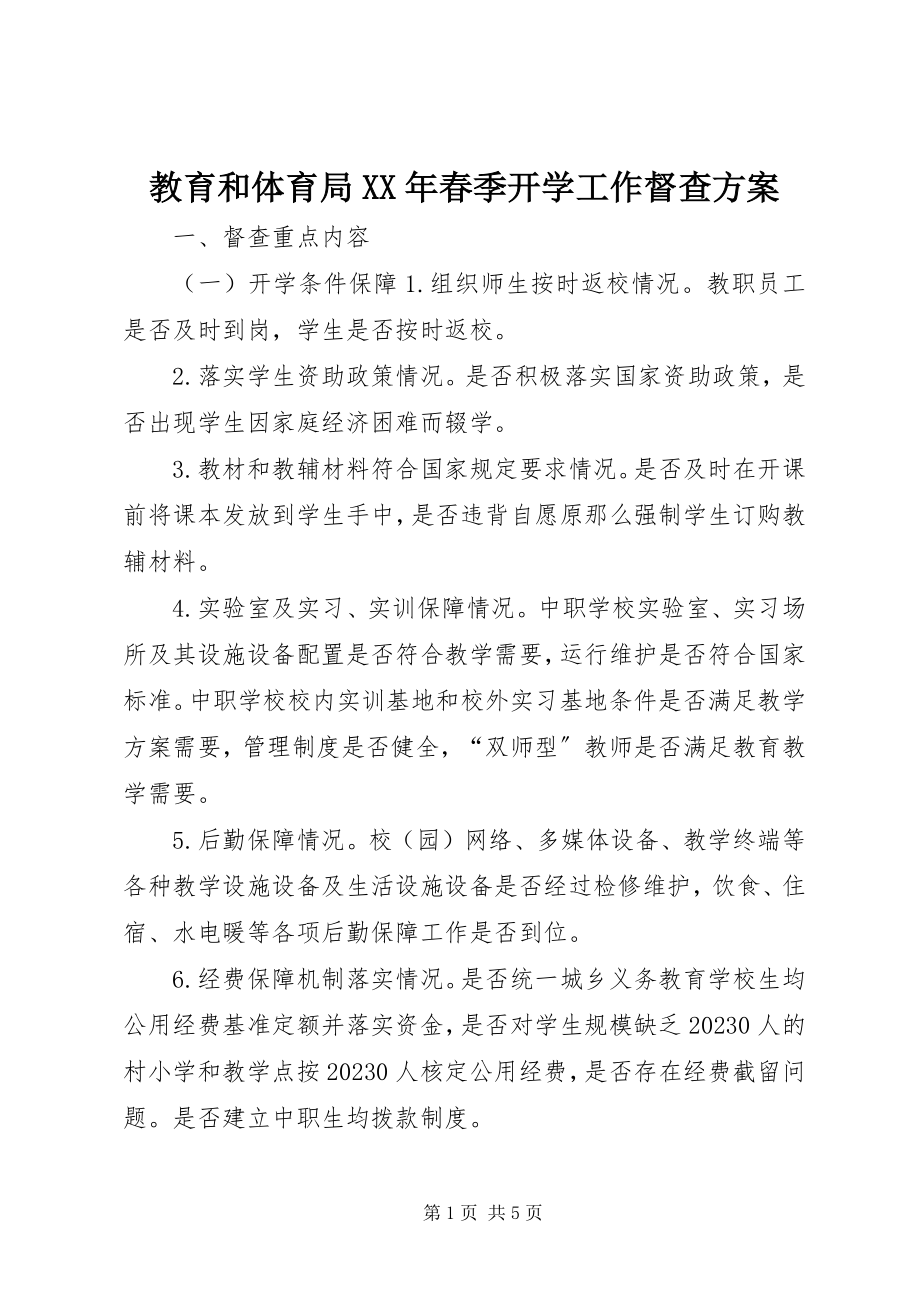 2023年教育和体育局春季开学工作督查方案.docx_第1页