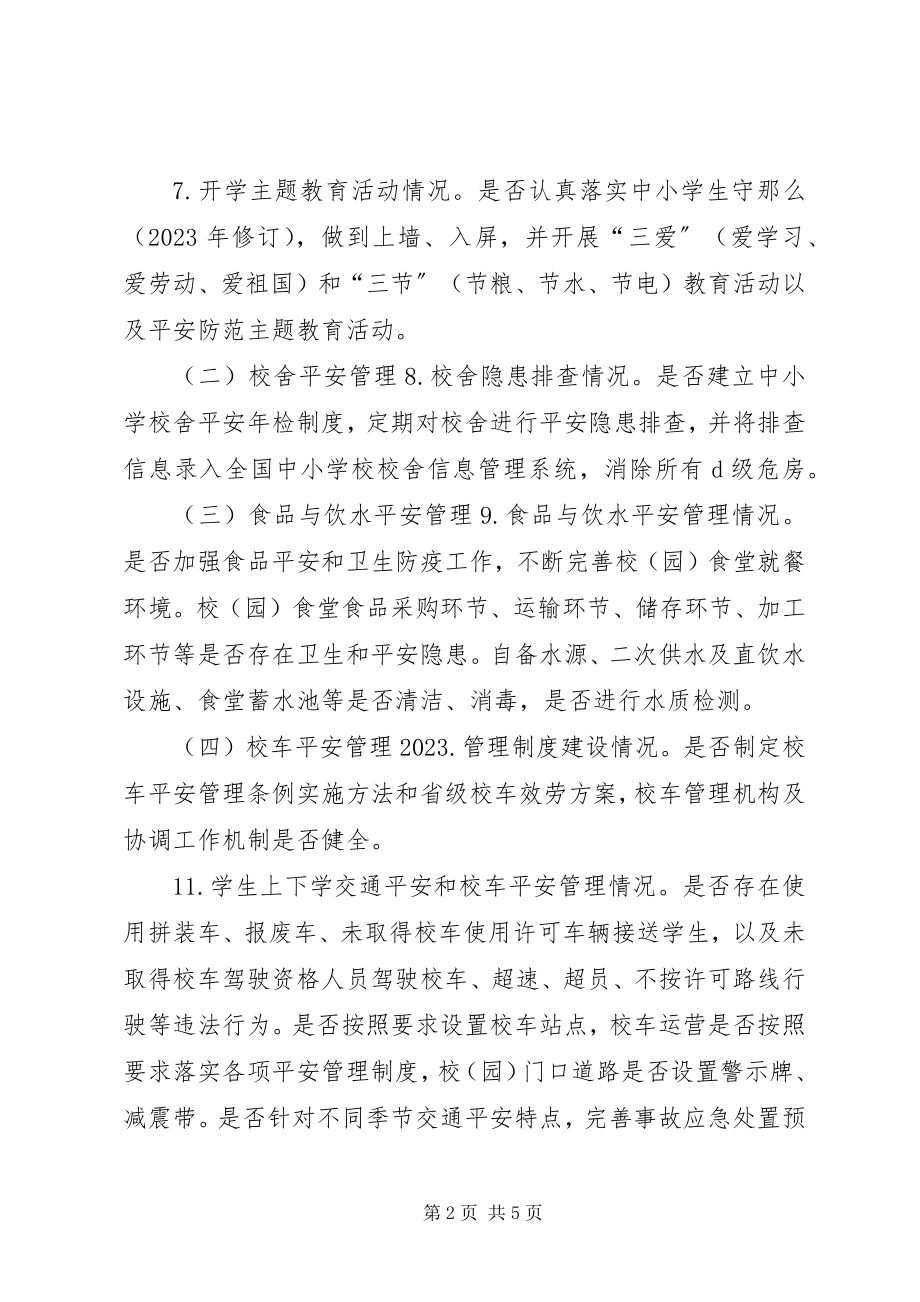 2023年教育和体育局春季开学工作督查方案.docx_第2页