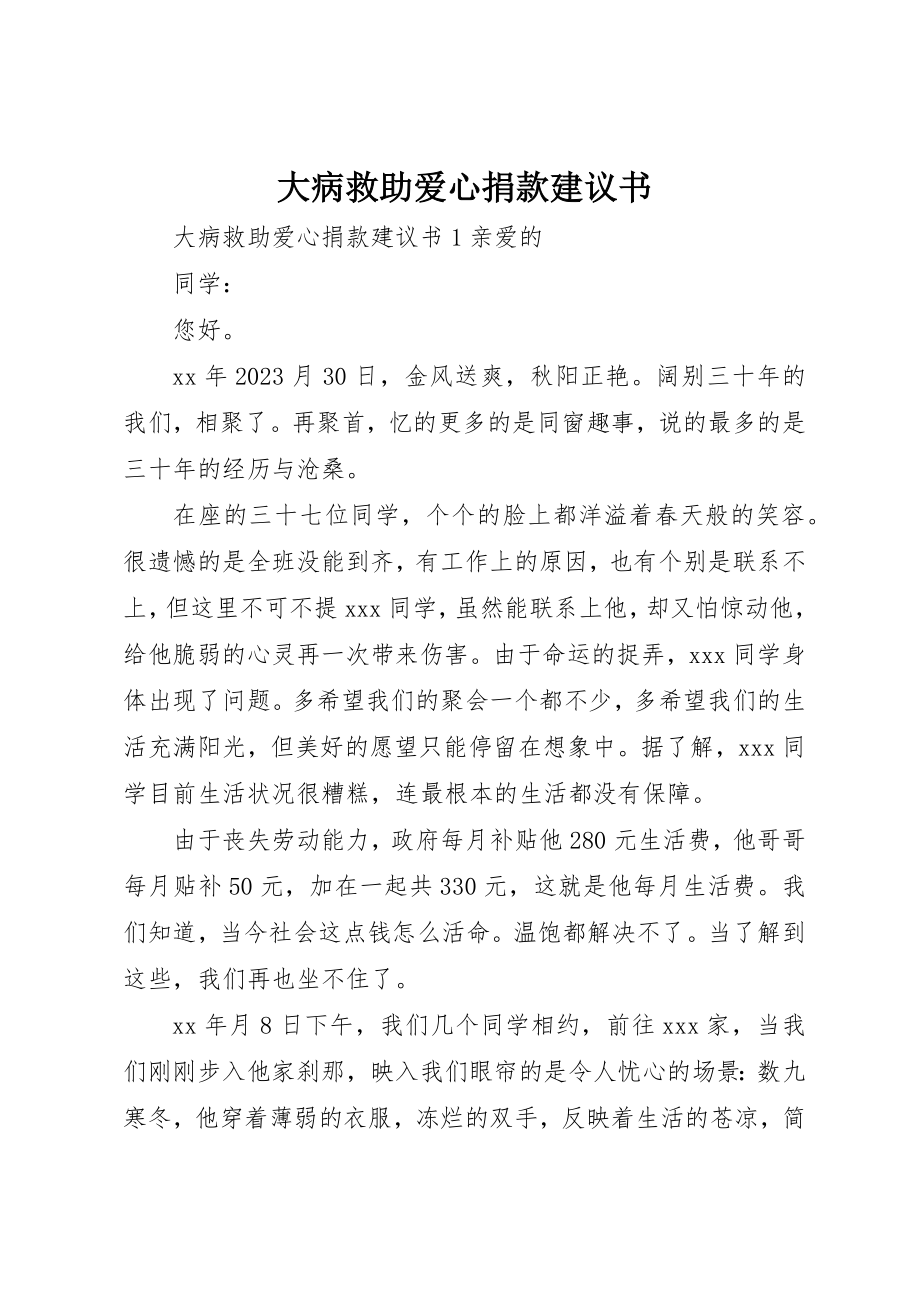 2023年大病救助爱心捐款倡议书新编.docx_第1页