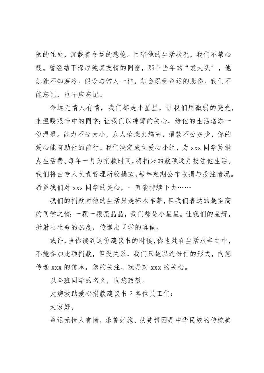 2023年大病救助爱心捐款倡议书新编.docx_第2页