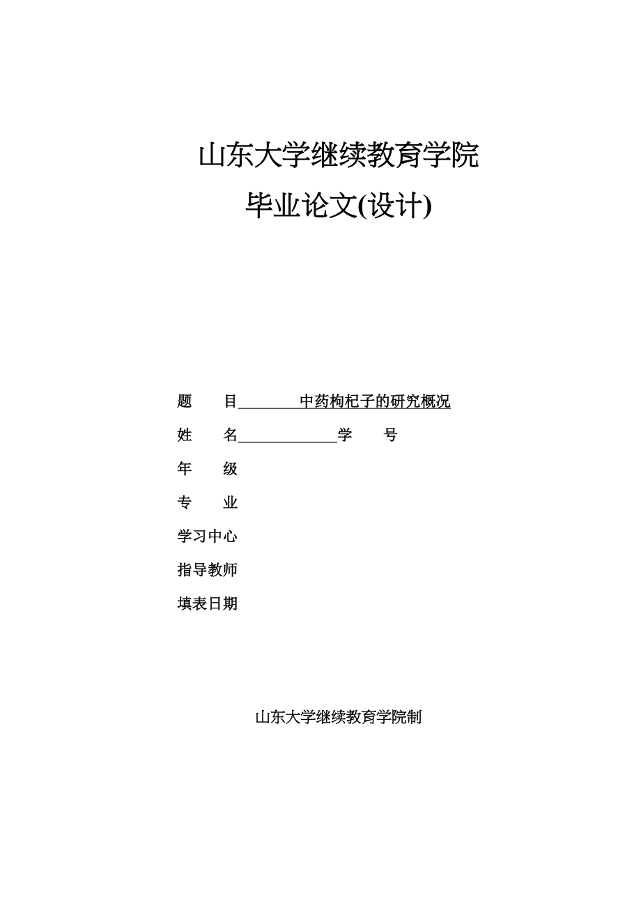 2023年中药枸杞子的研究概况711.docx_第1页