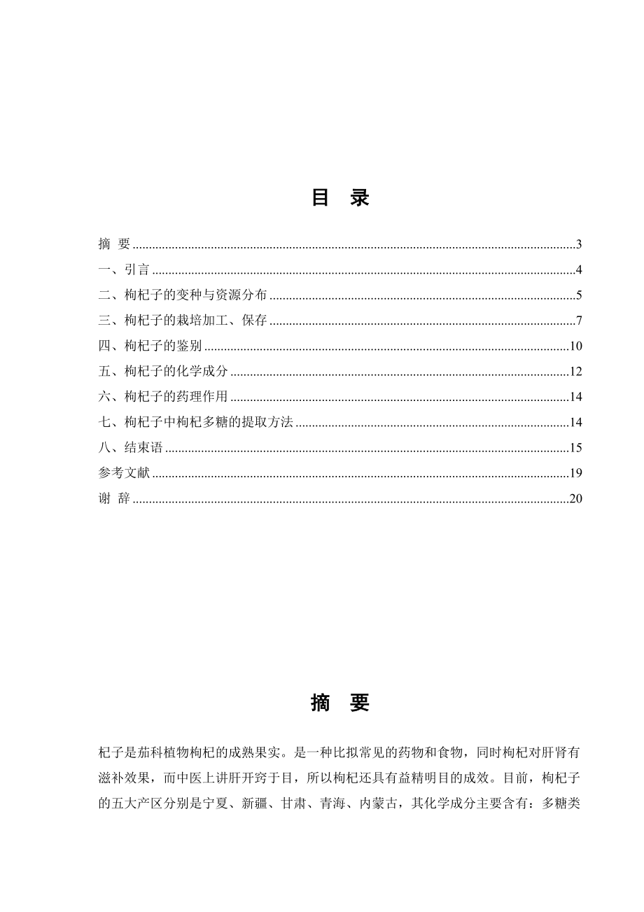 2023年中药枸杞子的研究概况711.docx_第2页