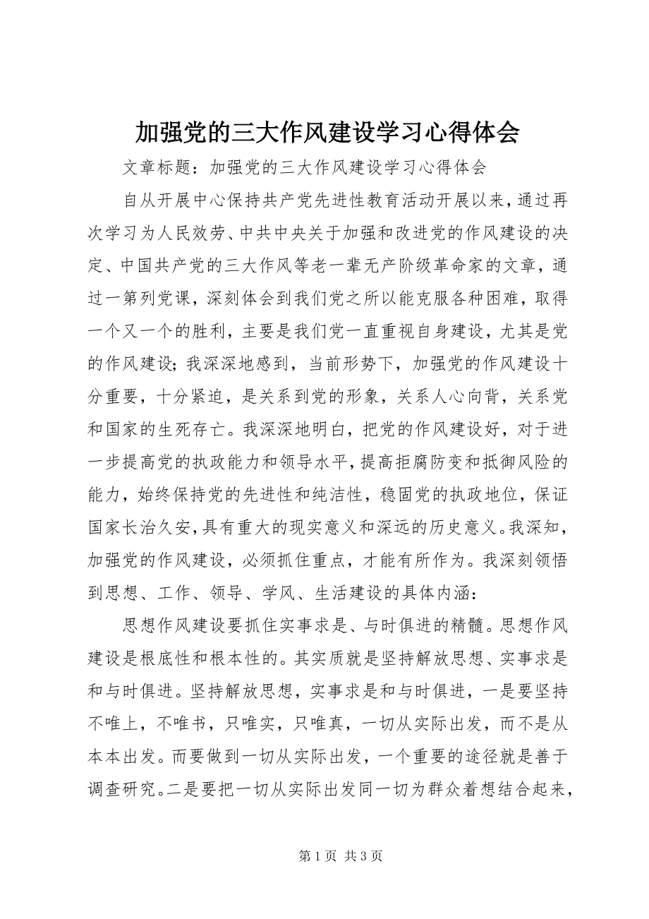 2023年加强党的三大作风建设学习心得体会.docx_第1页