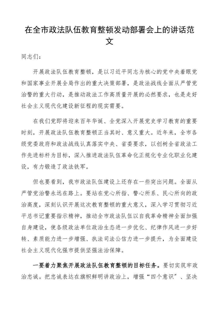 在2023年全市政法队伍教育整顿动员部署会上的讲话.docx_第1页