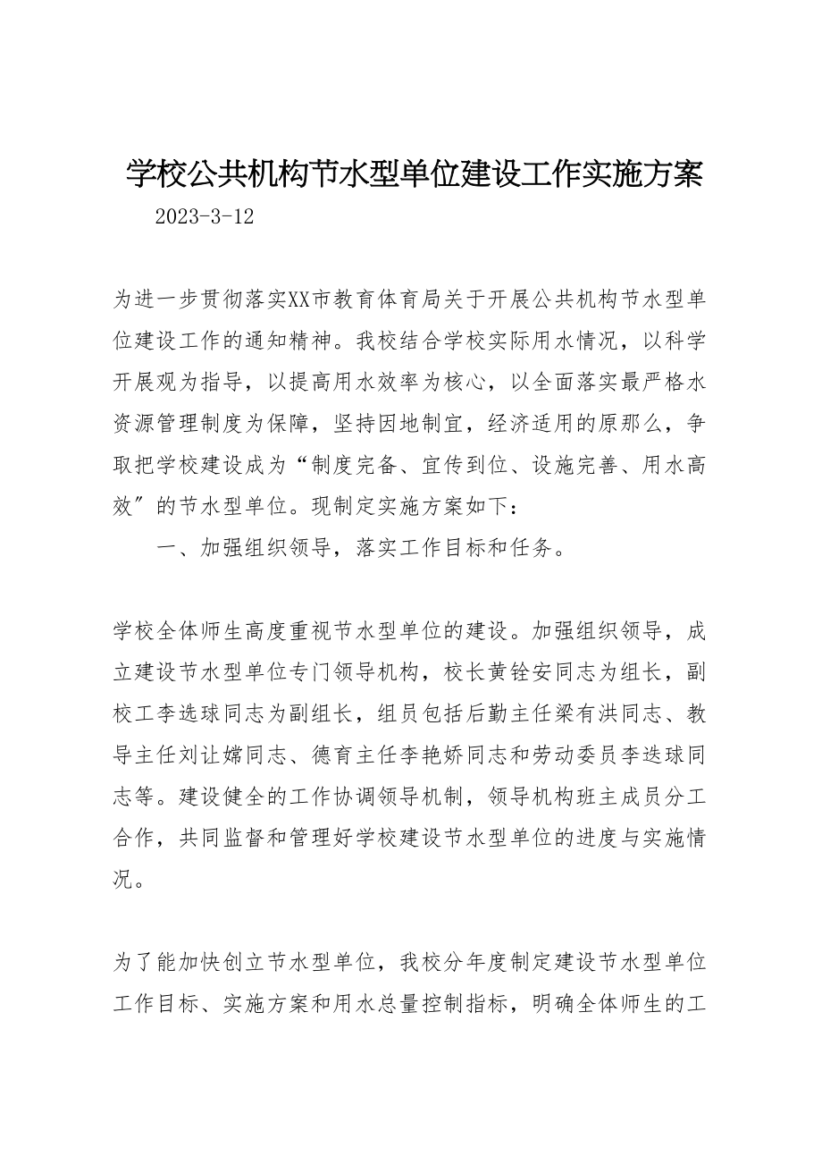 2023年学校公共机构节水型单位建设工作实施方案.doc_第1页