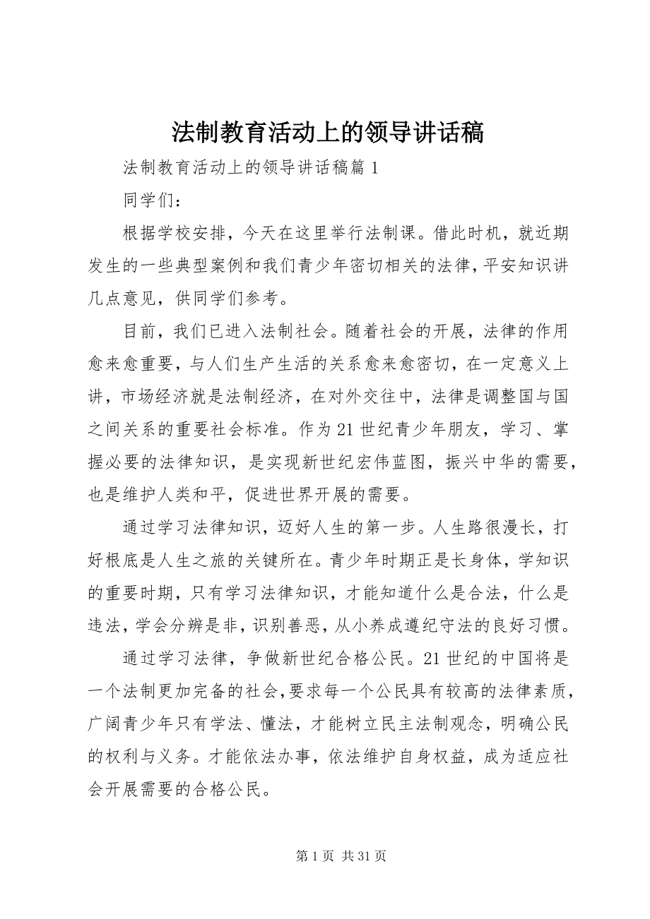 2023年法制教育活动上的领导致辞稿.docx_第1页