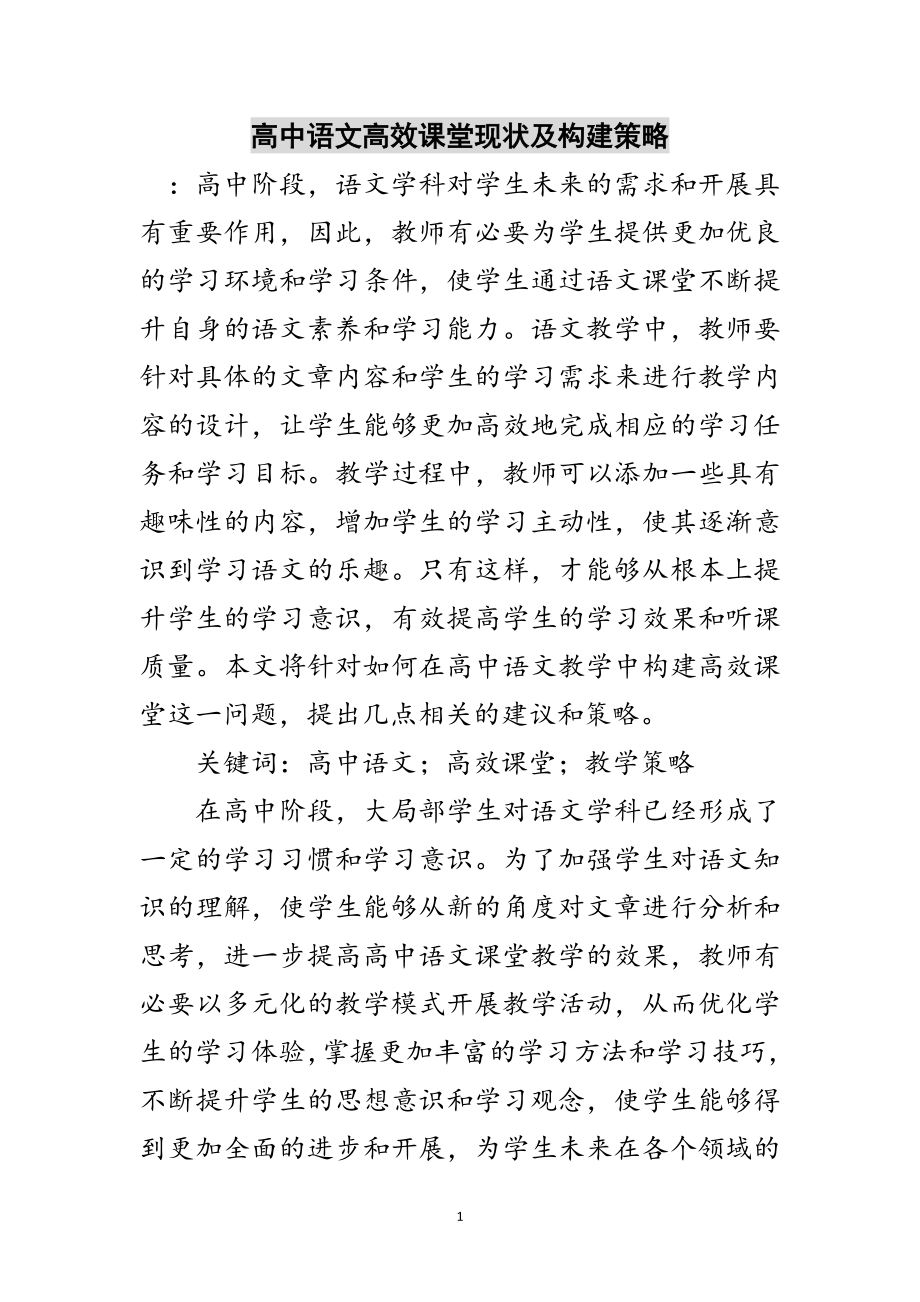 2023年高中语文高效课堂现状及构建策略范文.doc_第1页