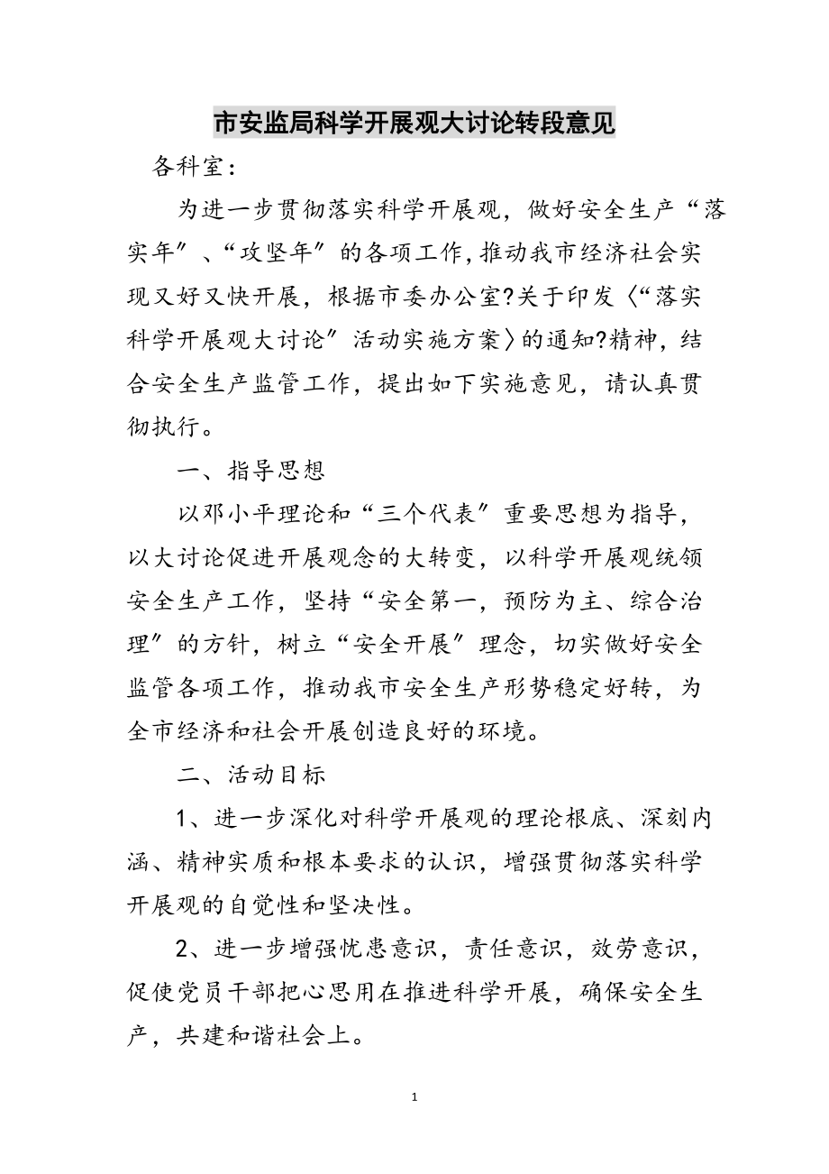 2023年市安监局科学发展观大讨论转段意见范文.doc_第1页