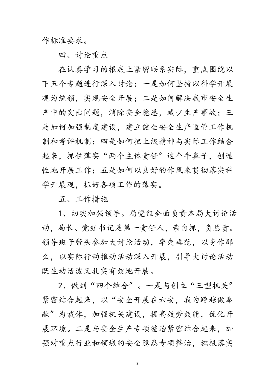 2023年市安监局科学发展观大讨论转段意见范文.doc_第3页