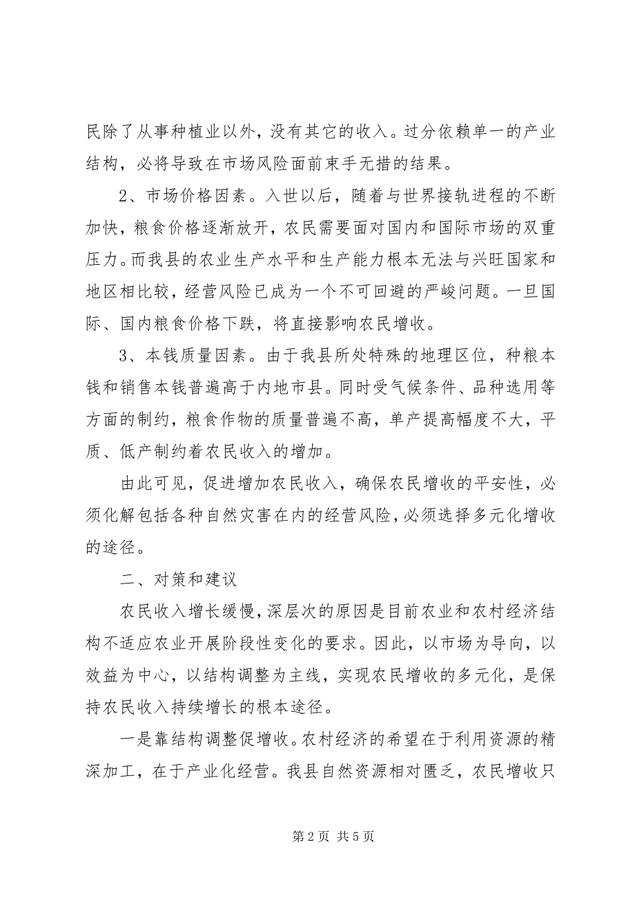 2023年确保农民增收安全性的调查与思考.docx_第2页