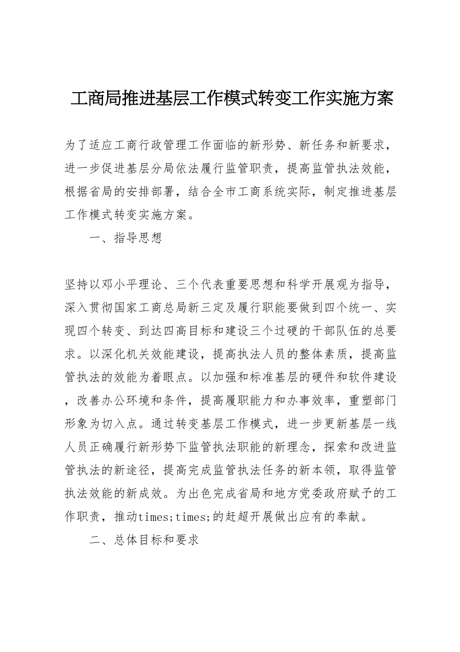 2023年工商局推进基层工作模式转变工作实施方案 2.doc_第1页