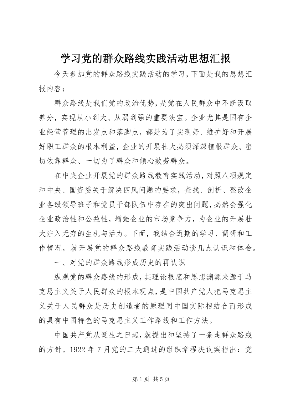 2023年学习党的群众路线实践活动思想汇报.docx_第1页