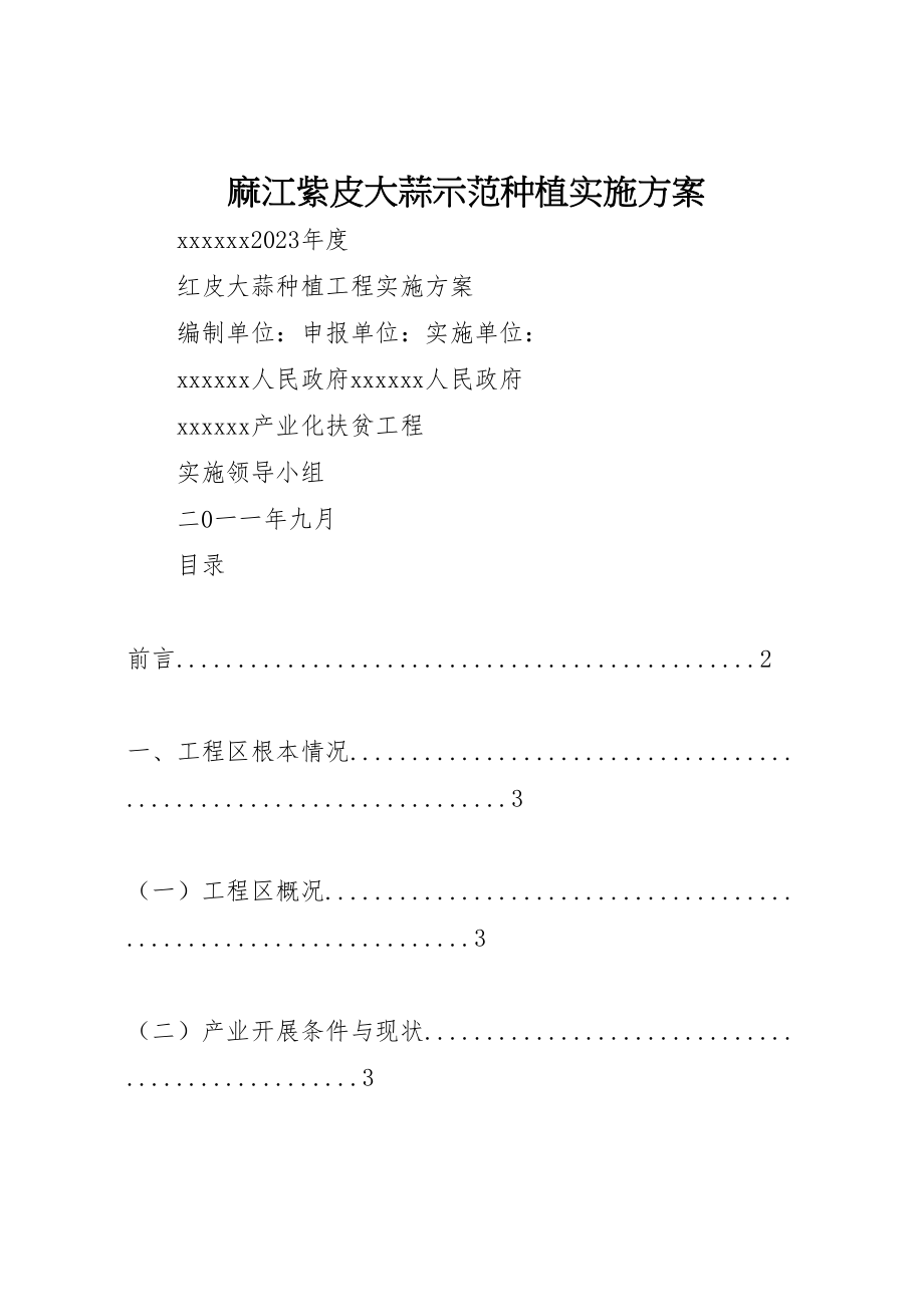 2023年麻江紫皮大蒜示范种植实施方案 .doc_第1页