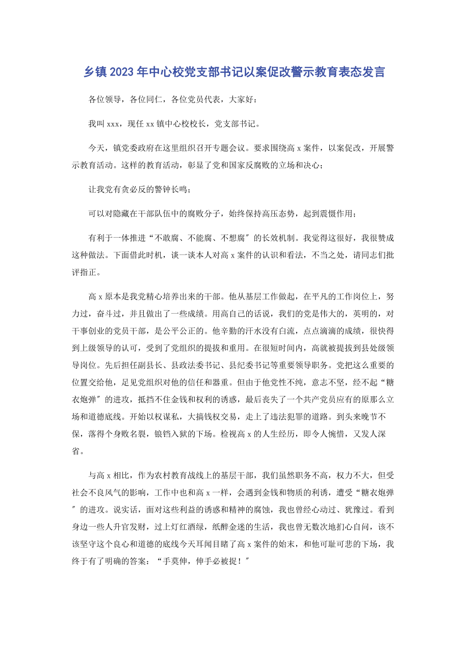 2023年乡镇中心校党支部书记以案促改警示教育表态发言.docx_第1页