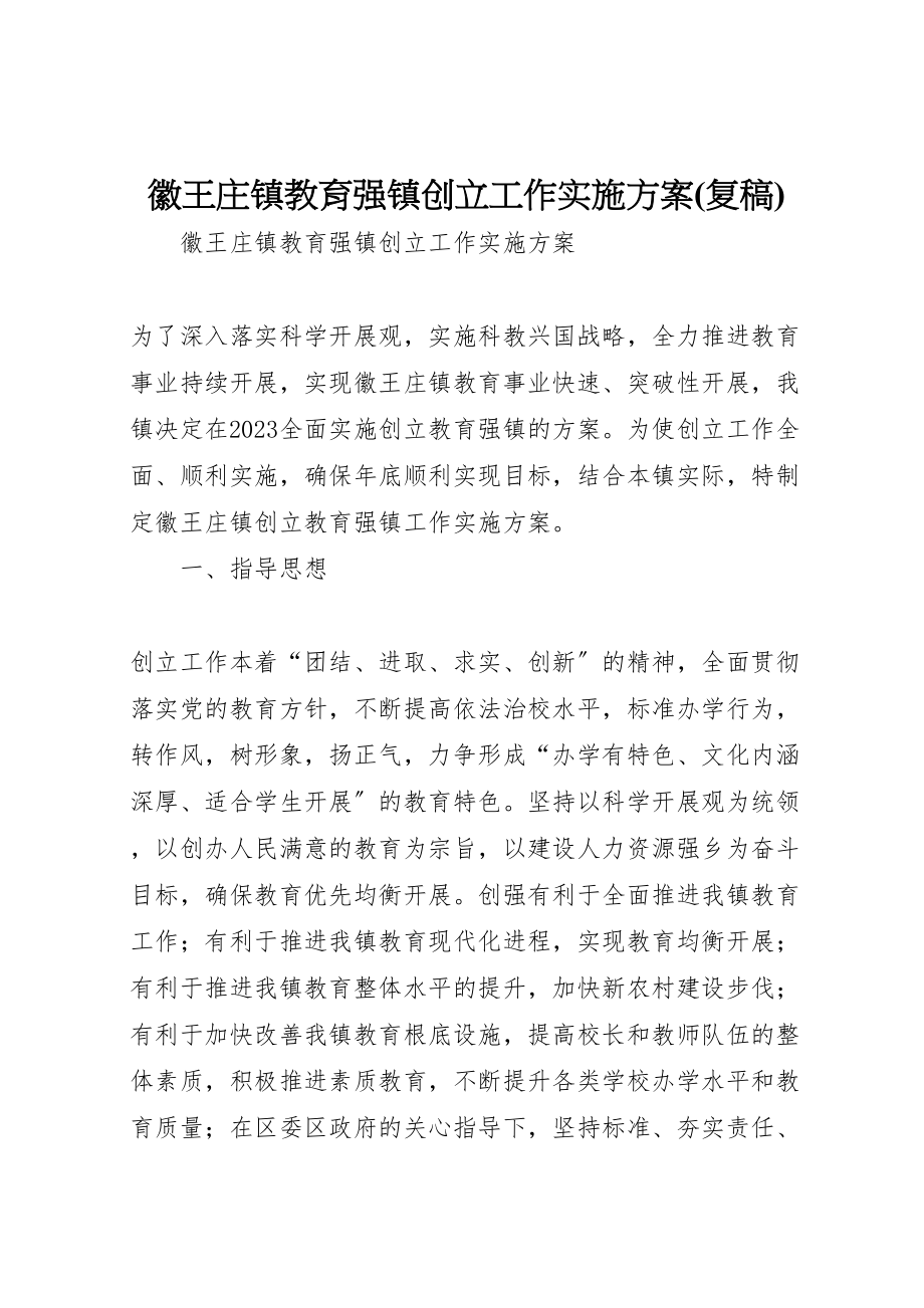 2023年徽王庄镇教育强镇创建工作实施方案.doc_第1页