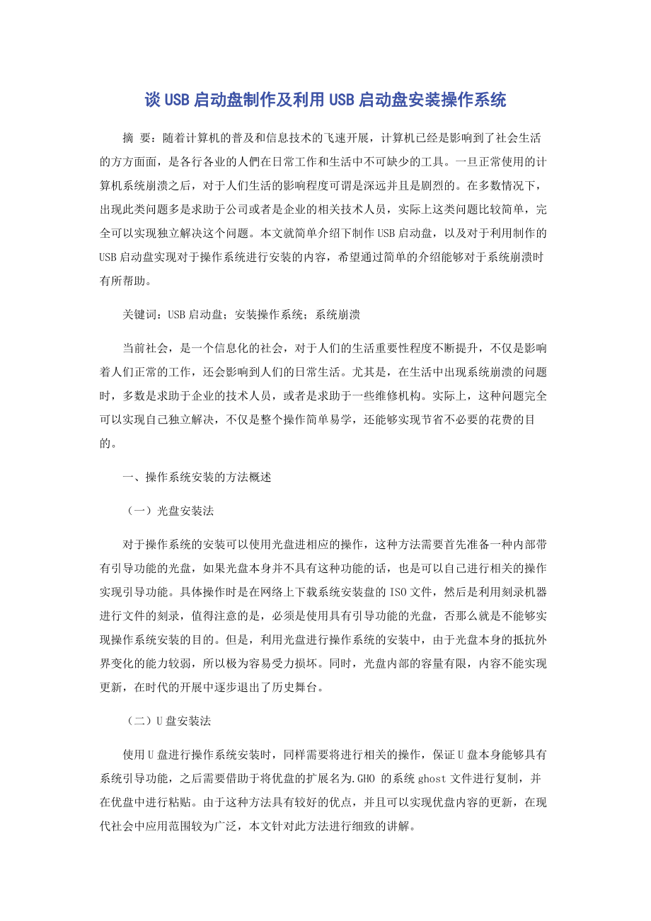 2023年谈USB启动盘制作及利用USB启动盘安装操作系统.docx_第1页