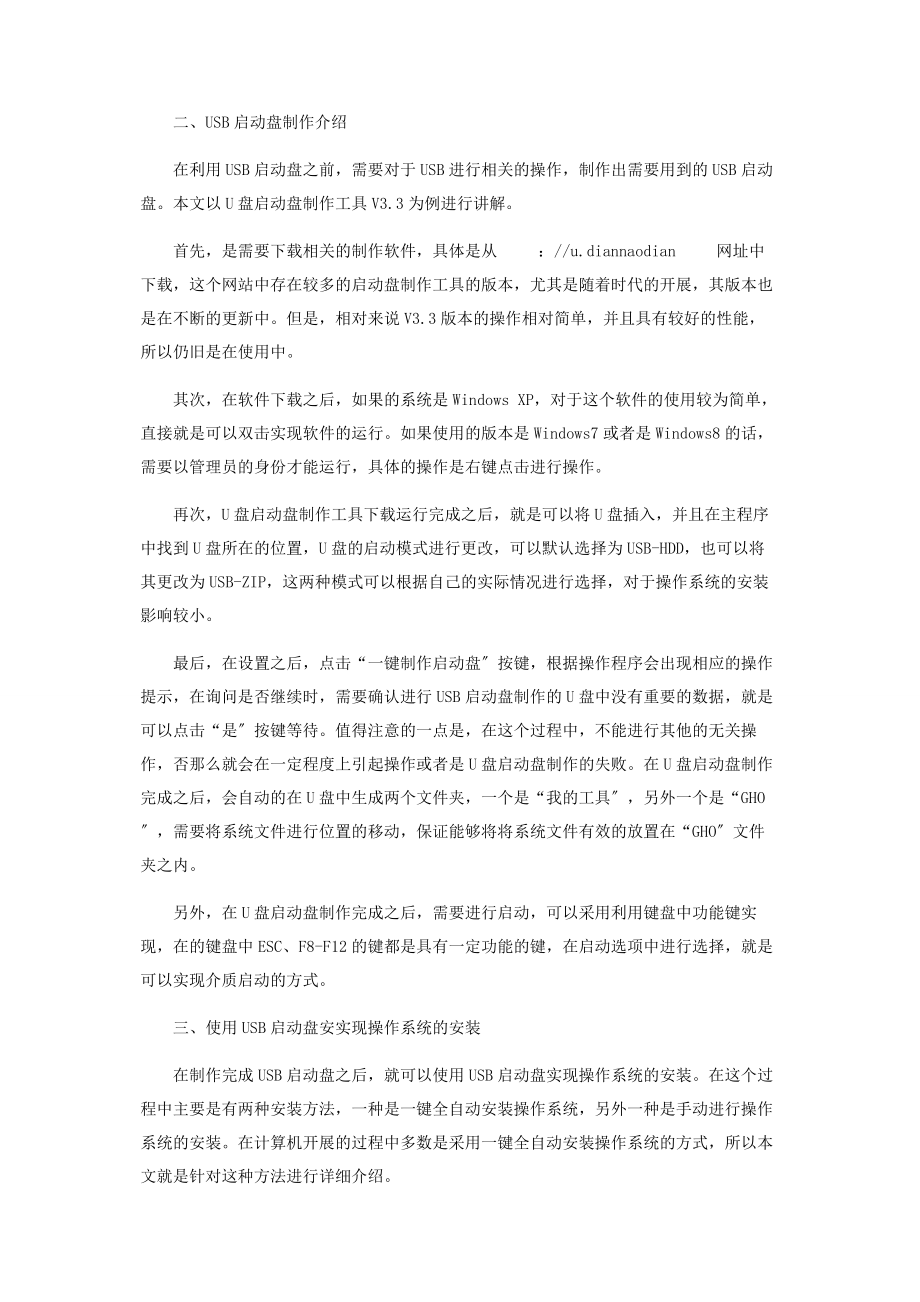 2023年谈USB启动盘制作及利用USB启动盘安装操作系统.docx_第2页