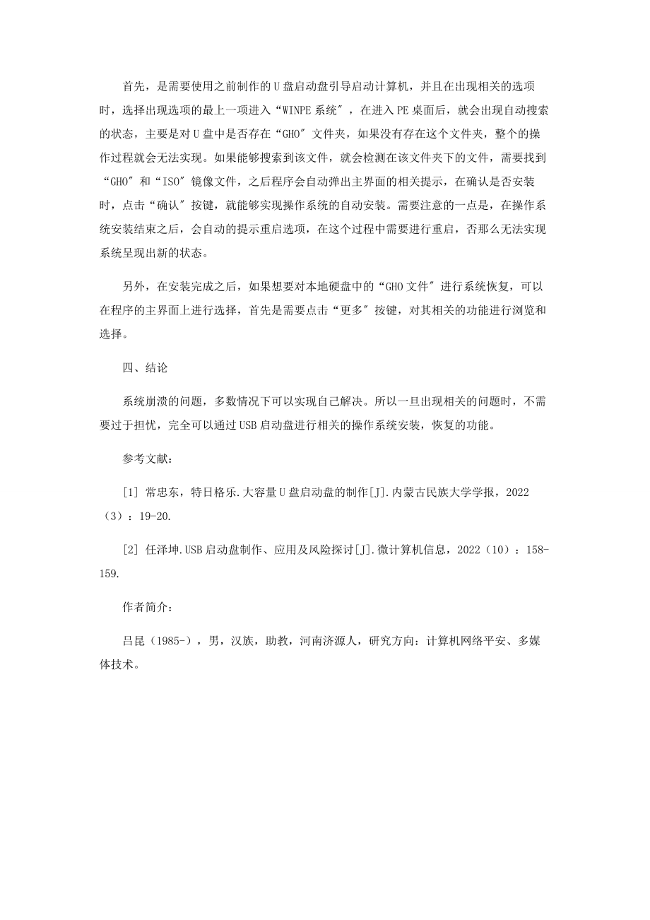 2023年谈USB启动盘制作及利用USB启动盘安装操作系统.docx_第3页