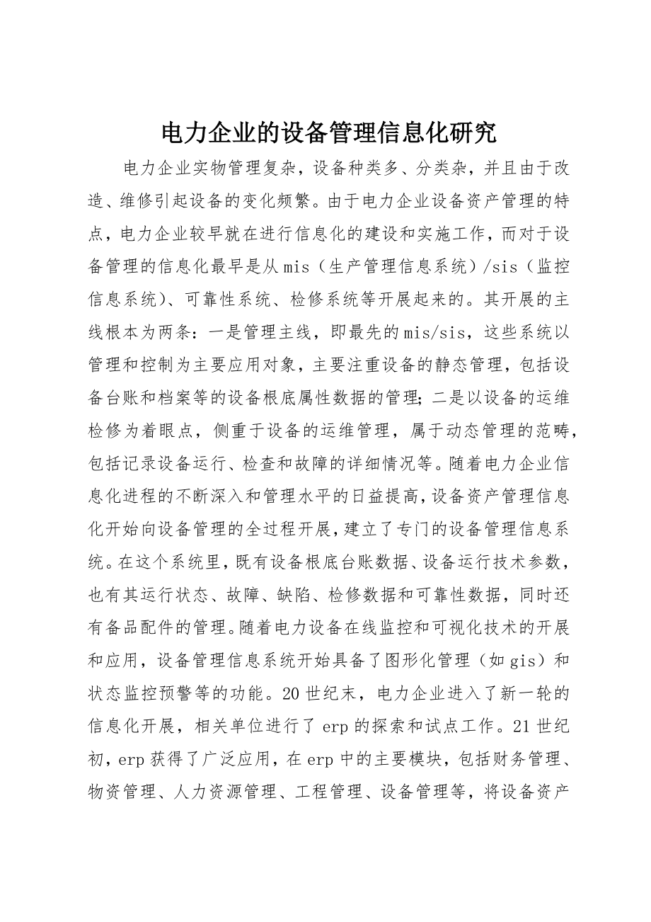 2023年电力企业的设备管理信息化研究新编.docx_第1页