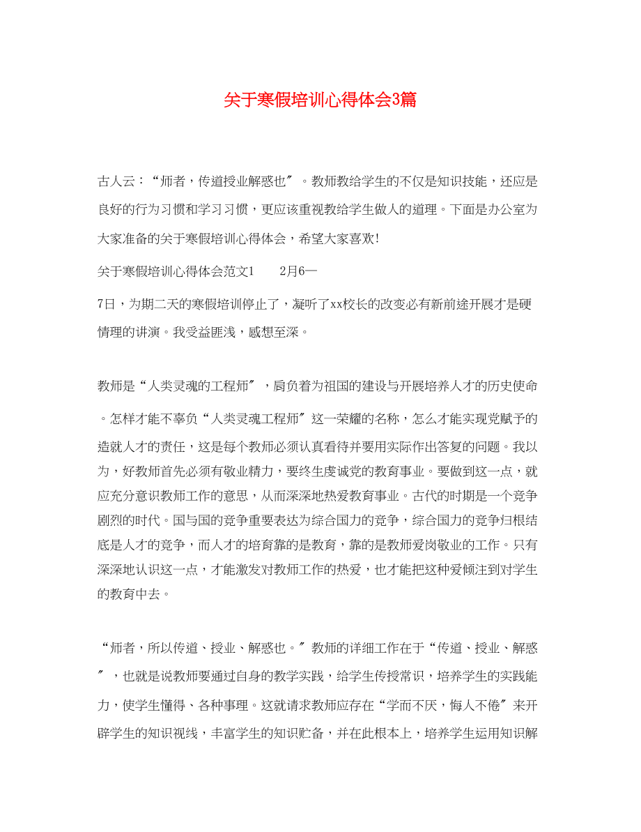 2023年关于寒假培训心得体会3篇.docx_第1页