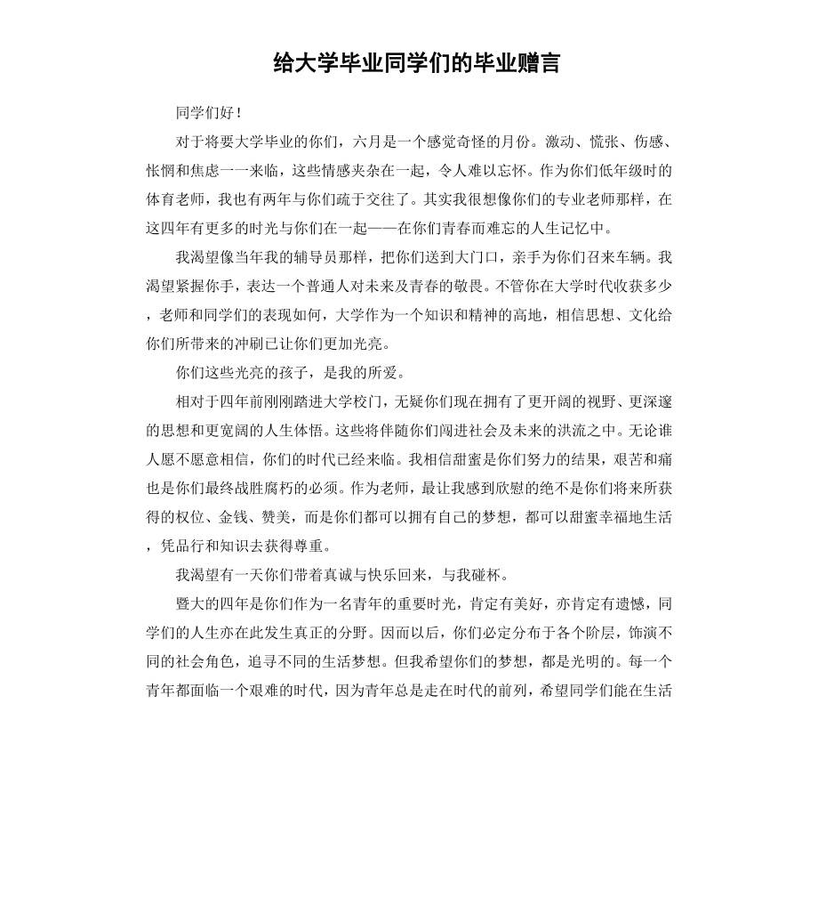 给大学毕业同学们的毕业赠言.docx_第1页